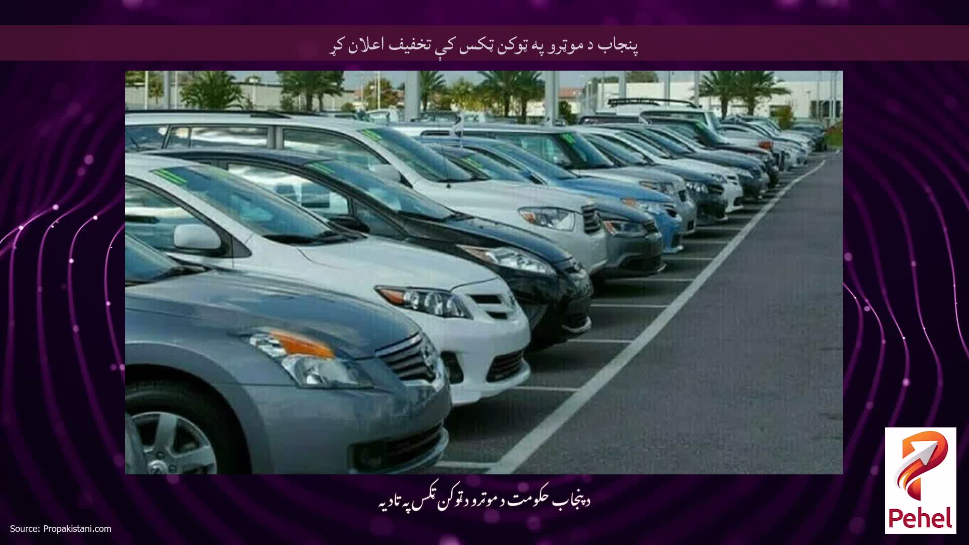 پنجاب د موټرو په ټوکن ټکس کې تخفیف اعلان کړ