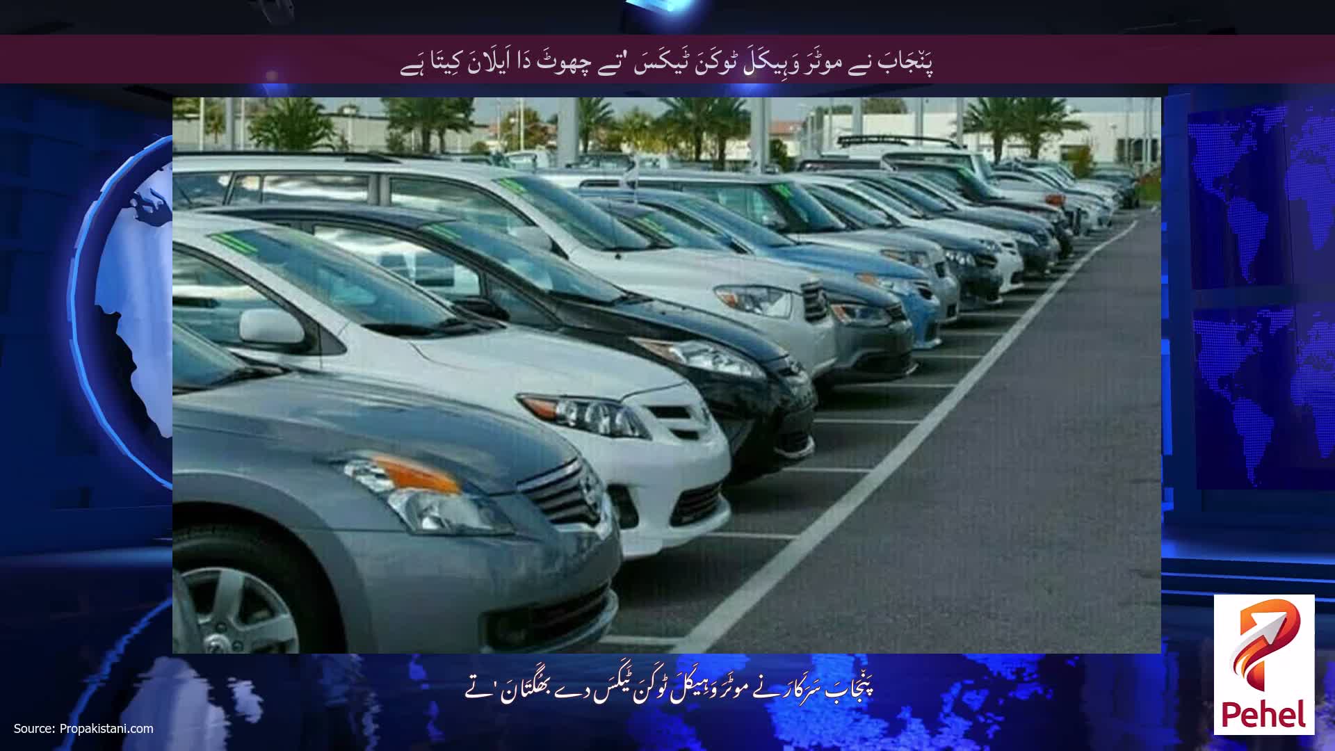 پَن٘جَابَ نے موٹَرَ وَہِیکَلَ ٹوکَنَ ٹَیکَسَ 'تے چھوٹَ دَا اَیلَانَ کِیتَا ہَے