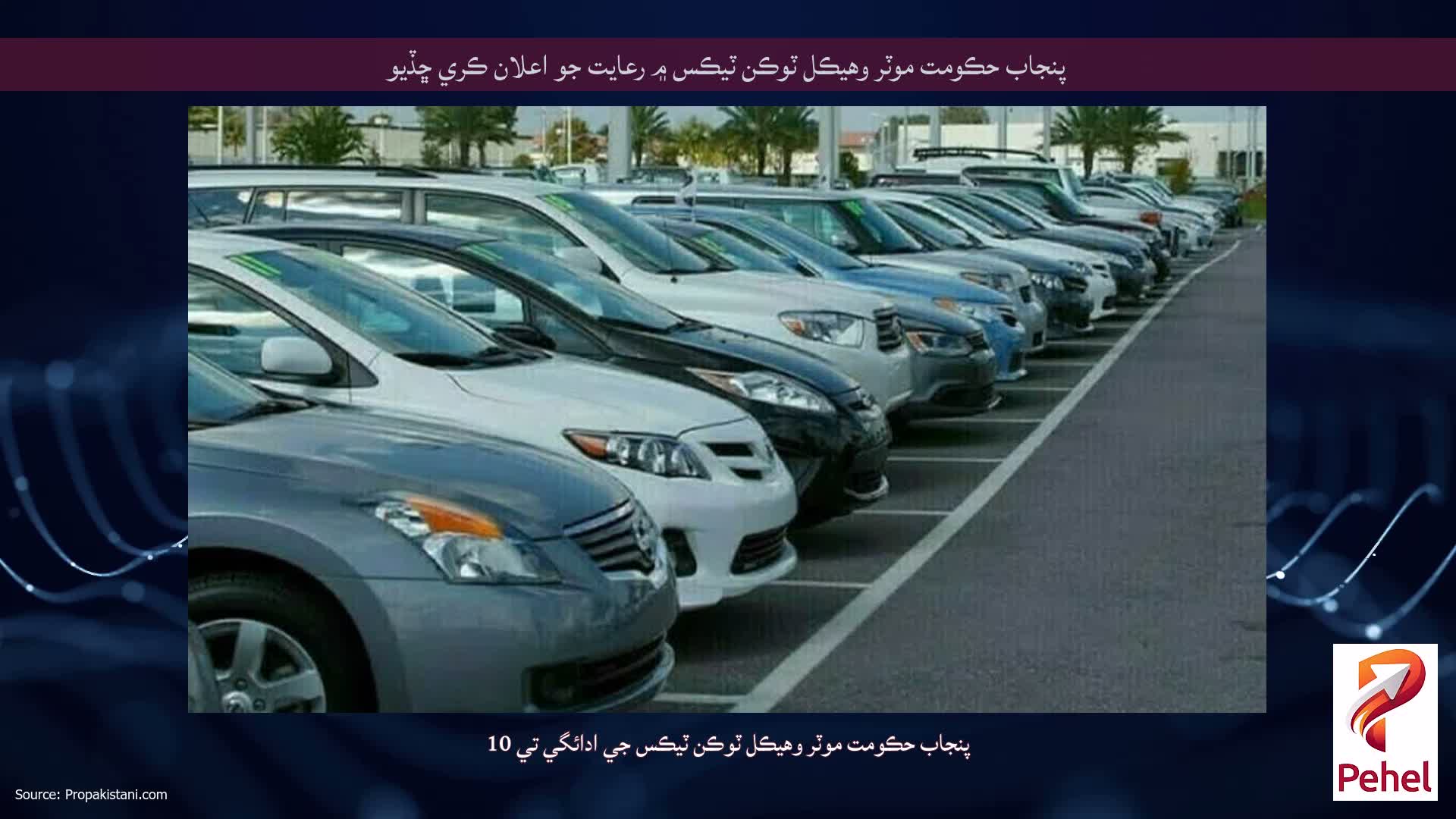 پنجاب حڪومت موٽر وهيڪل ٽوڪن ٽيڪس ۾ رعايت جو اعلان ڪري ڇڏيو