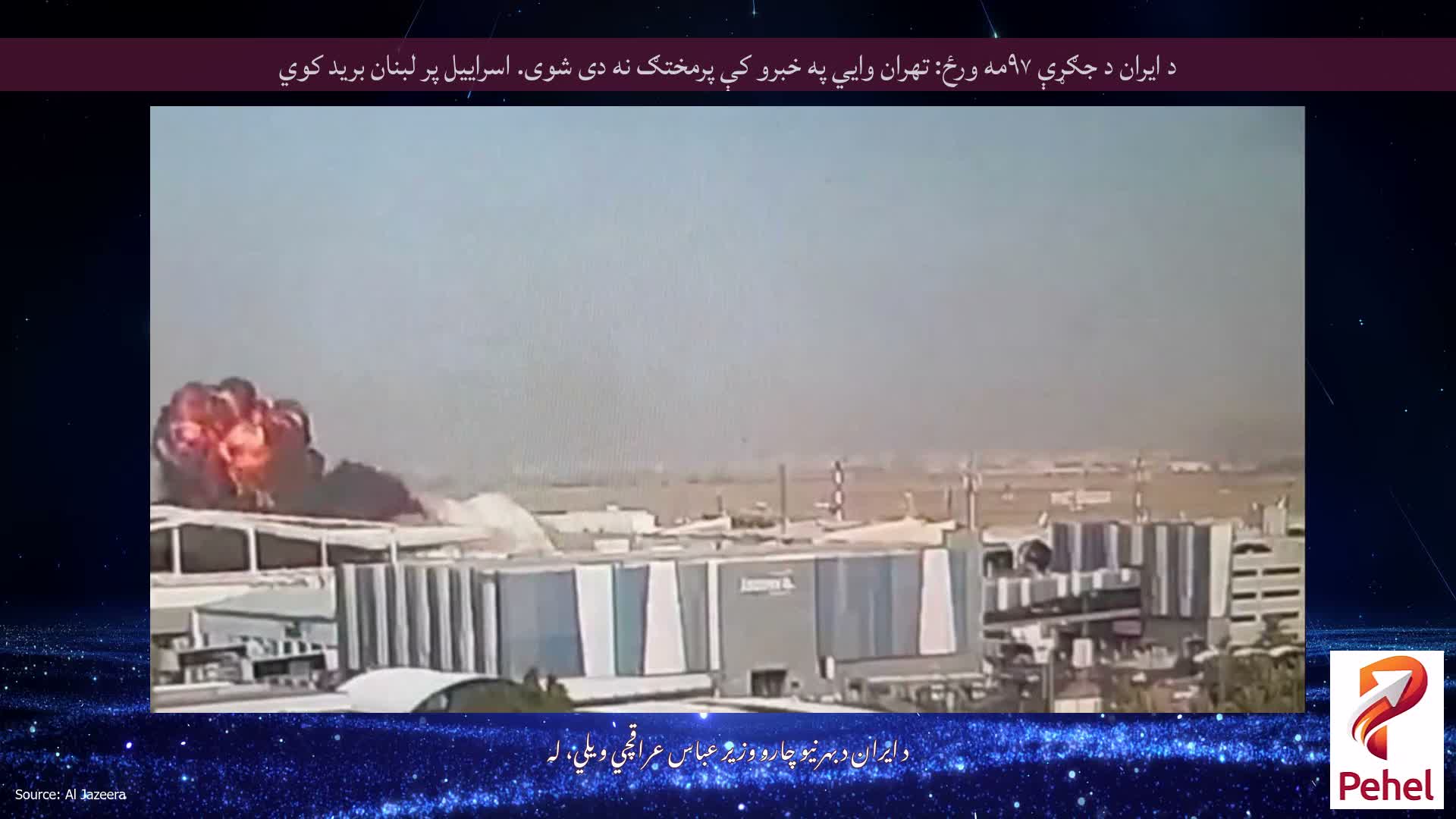د ایران د جګړې ۹۷مه ورځ: تهران وايي په خبرو کې پرمختګ نه دی شوی. اسراییل پر لبنان برید کوي