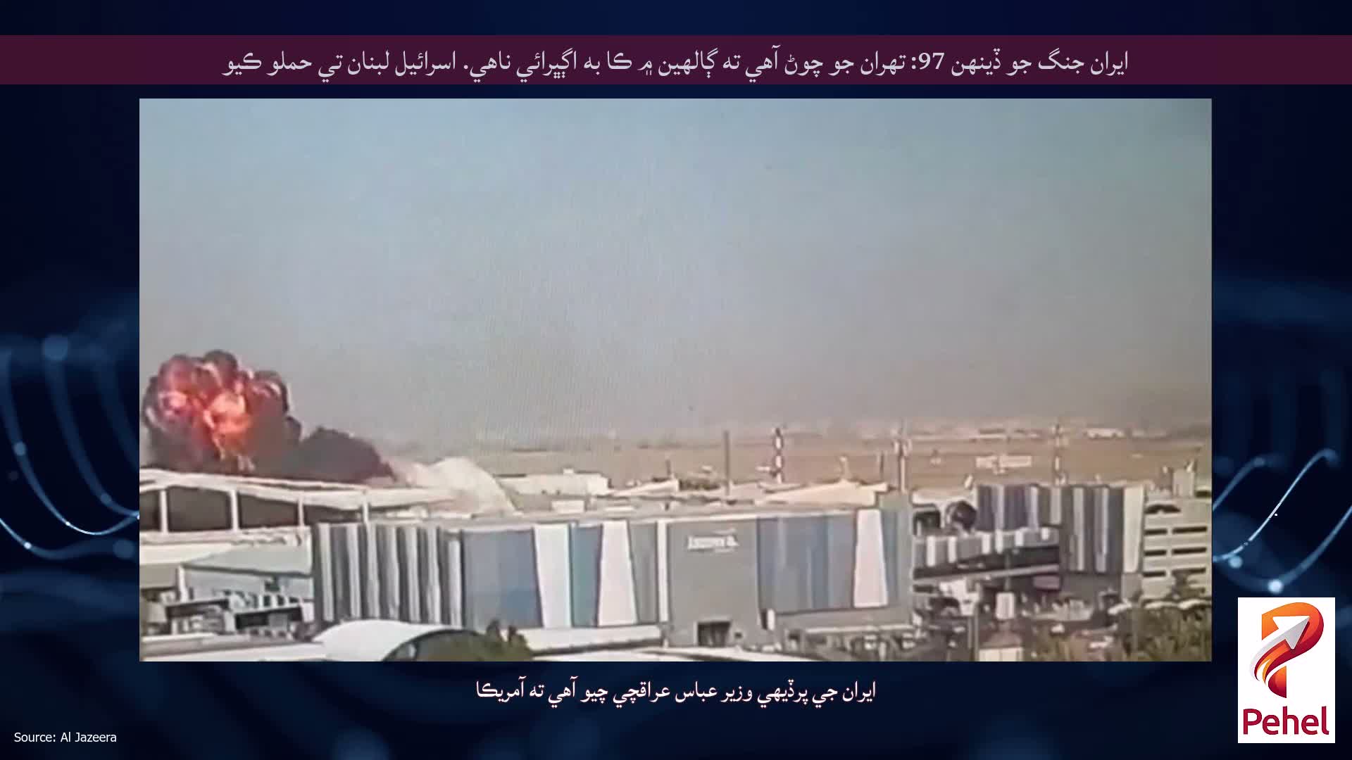 ايران جنگ جو ڏينهن 97: تهران جو چوڻ آهي ته ڳالهين ۾ ڪا به اڳڀرائي ناهي. اسرائيل لبنان تي حملو ڪيو