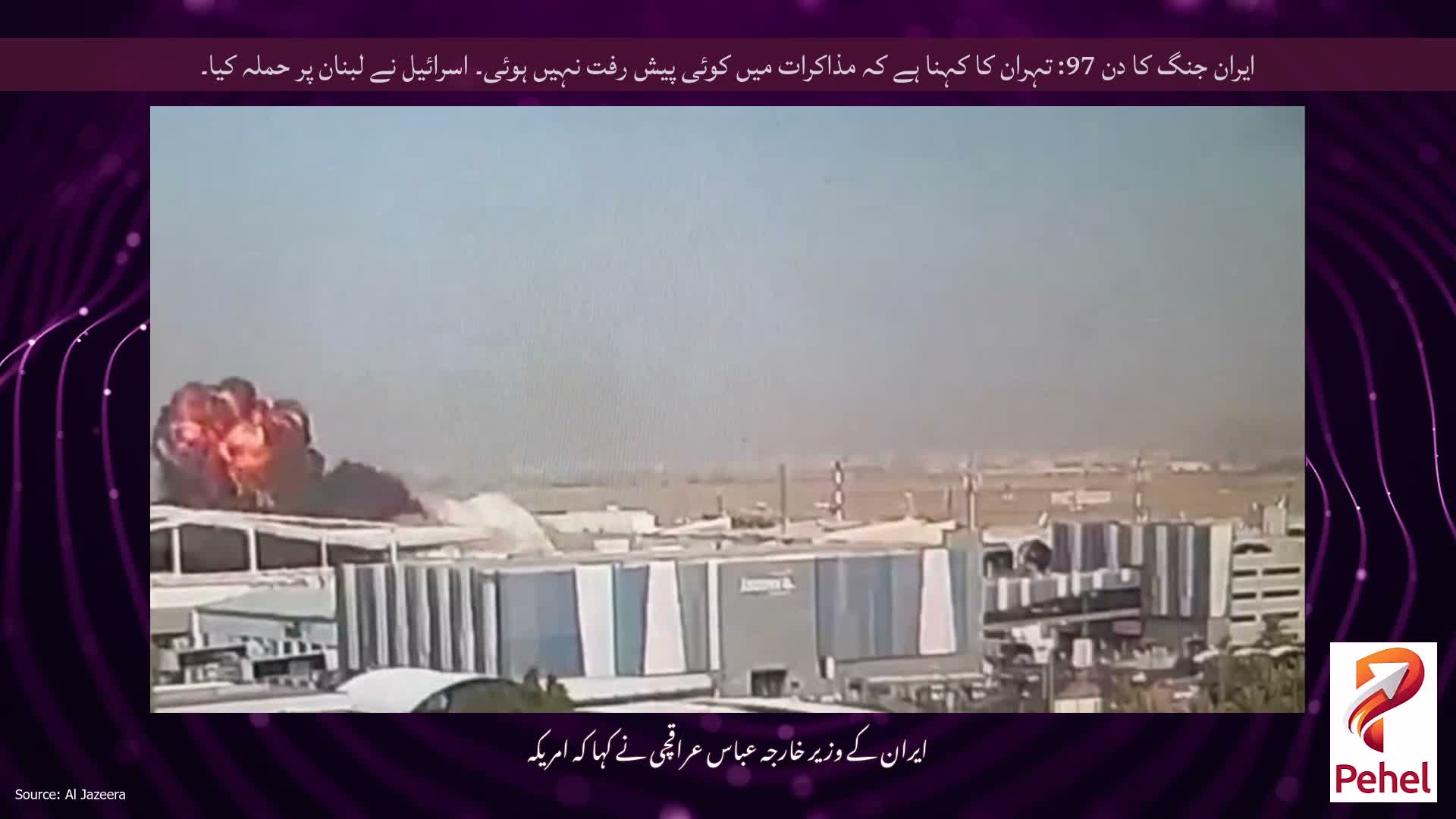 ایران جنگ کا دن 97: تہران کا کہنا ہے کہ مذاکرات میں کوئی پیش رفت نہیں ہوئی۔ اسرائیل نے لبنان پر حملہ کیا۔
