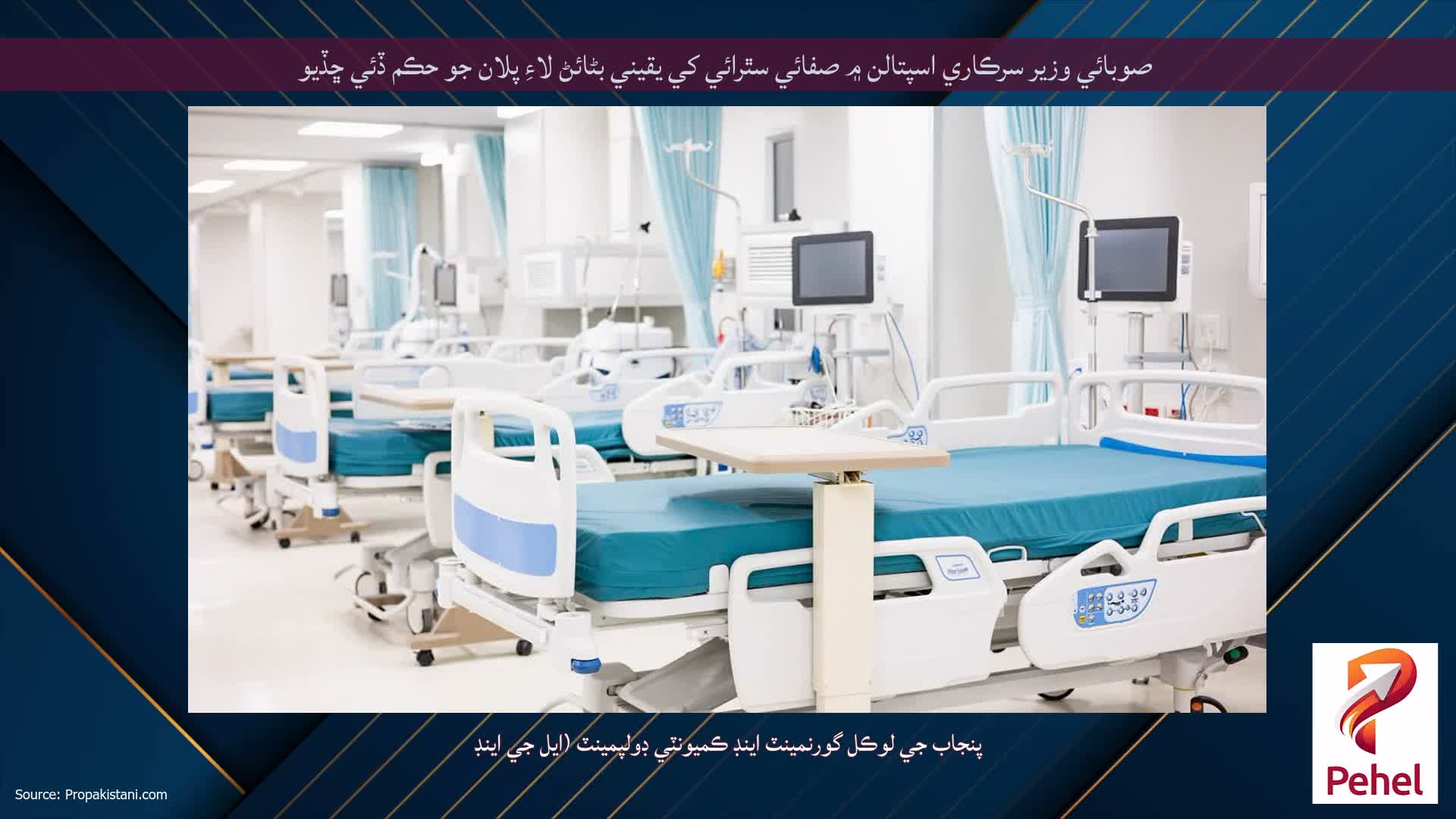 صوبائي وزير سرڪاري اسپتالن ۾ صفائي سٿرائي کي يقيني بڻائڻ لاءِ پلان جو حڪم ڏئي ڇڏيو
