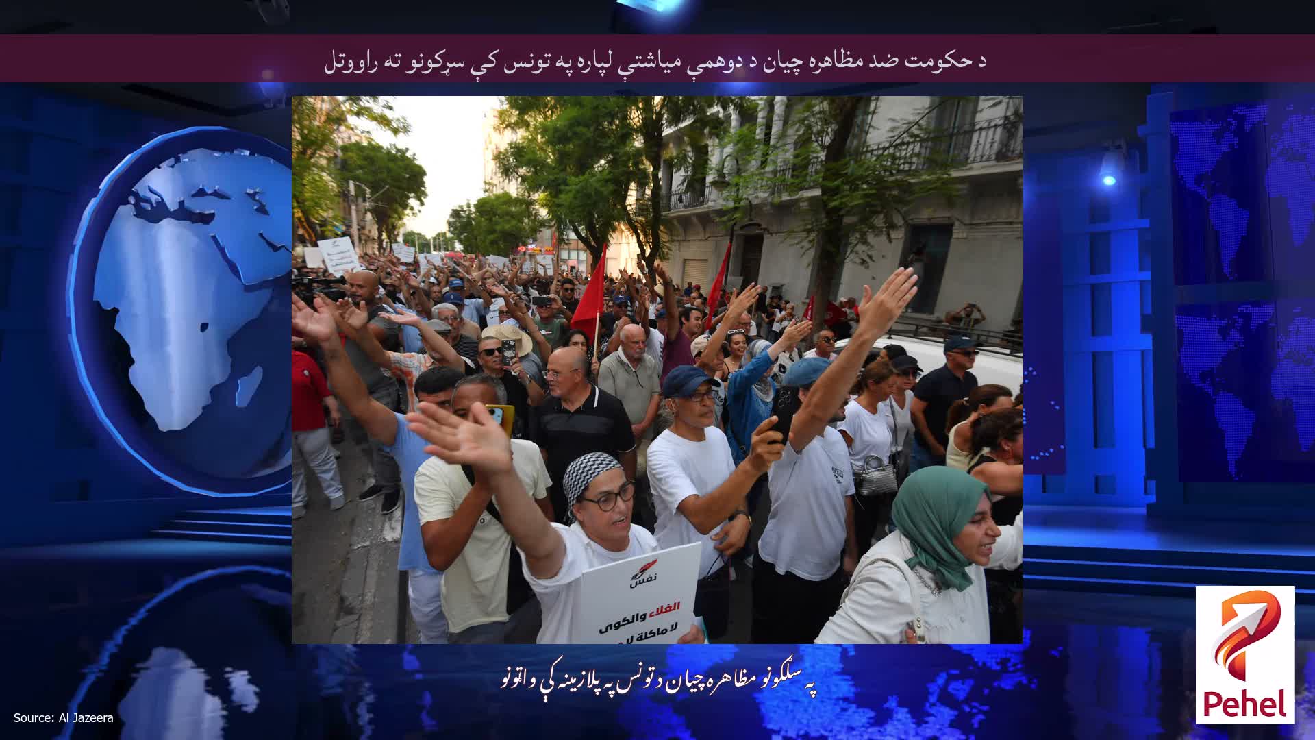 د حکومت ضد مظاهره چیان د دوهمې میاشتې لپاره په تونس کې سړکونو ته راووتل
