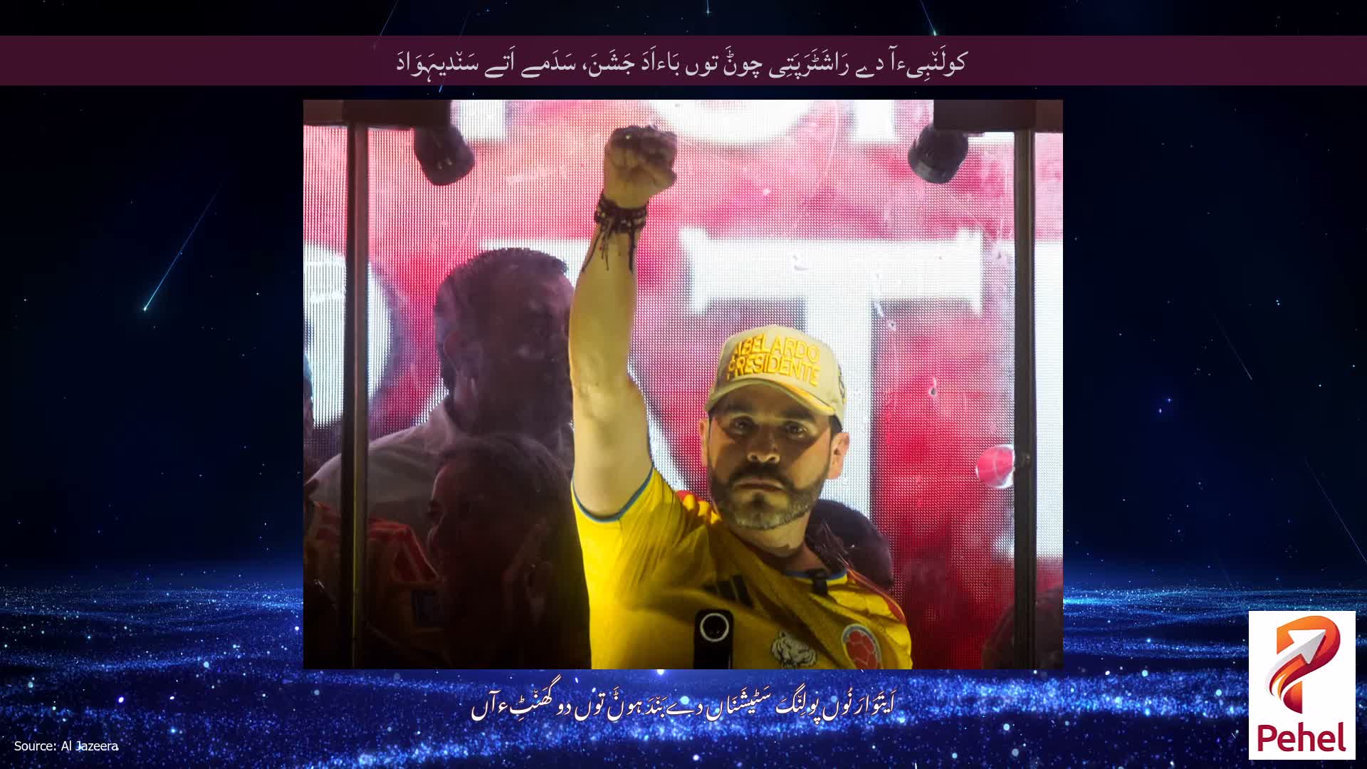 کولَن٘بِیءآ دے رَاشَٹَرَپَتِی چوݨَ توں بَاءاَدَ جَشَنَ، سَدَمے اَتے سَن٘دیہَوَادَ