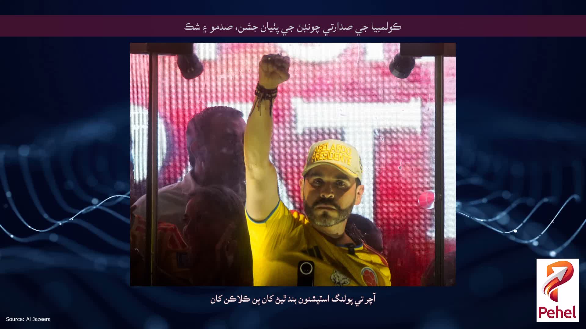 ڪولمبيا جي صدارتي چونڊن جي پٺيان جشن، صدمو ۽ شڪ