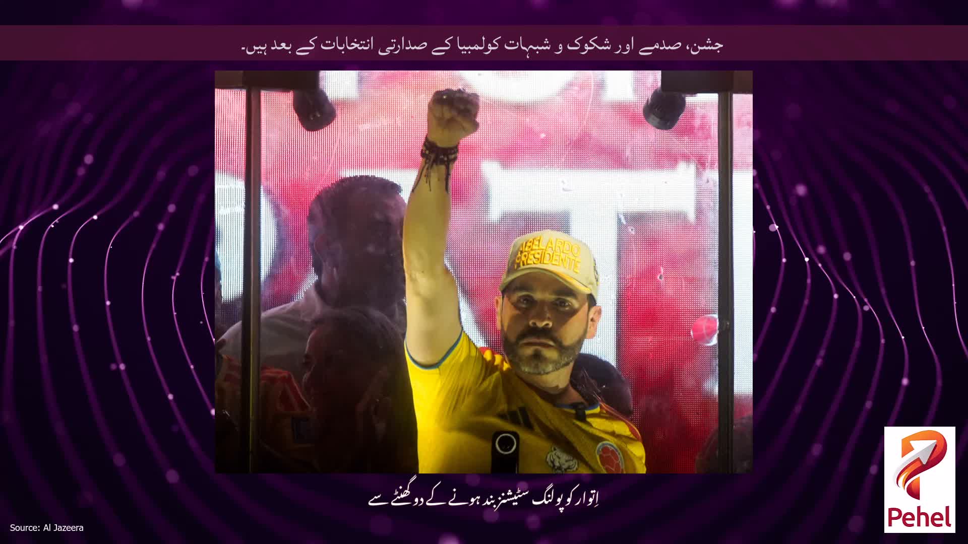 جشن، صدمے اور شکوک و شبہات کولمبیا کے صدارتی انتخابات کے بعد ہیں۔