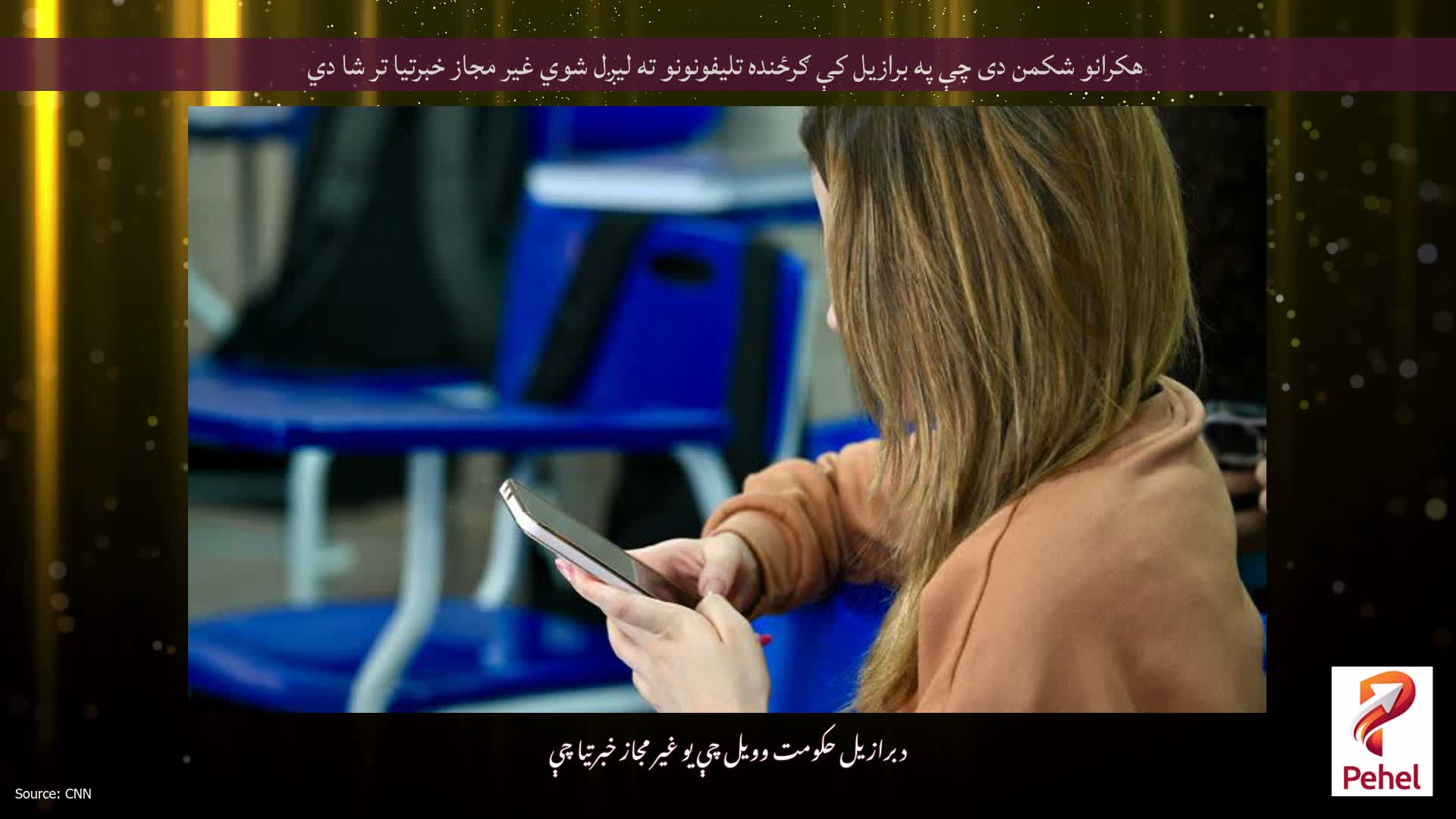 هکرانو شکمن دی چې په برازیل کې ګرځنده تلیفونونو ته لیږل شوي غیر مجاز خبرتیا تر شا دي