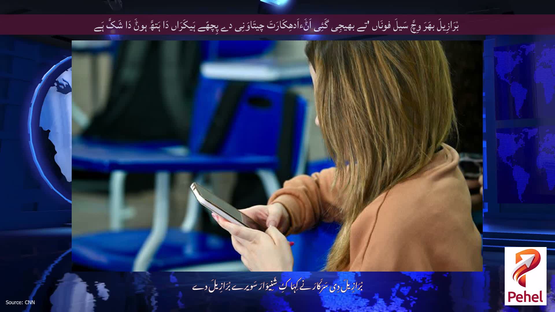 بْرَازِیلَ بھَرَ وِچَّ سَیلَ فونَاں 'تے بھیجِی گَئِی اَݨَءاَدھِکَارَتَ چیتَاوَنِی دے پِچھّے ہَیکَرَاں دَا ہَتھَّ ہوݨَ دَا شَکَّ ہَے