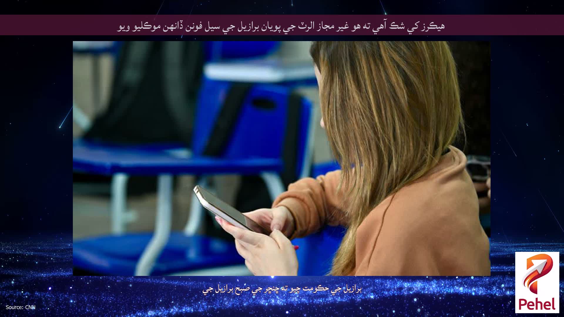 هيڪرز کي شڪ آهي ته هو غير مجاز الرٽ جي پويان برازيل جي سيل فونن ڏانهن موڪليو ويو