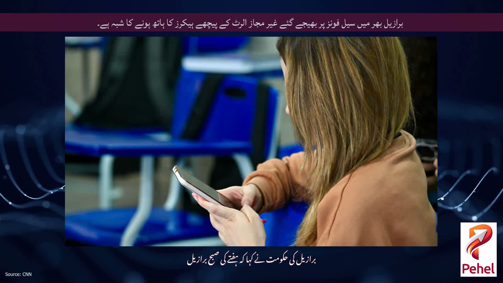 برازیل بھر میں سیل فونز پر بھیجے گئے غیر مجاز الرٹ کے پیچھے ہیکرز کا ہاتھ ہونے کا شبہ ہے۔