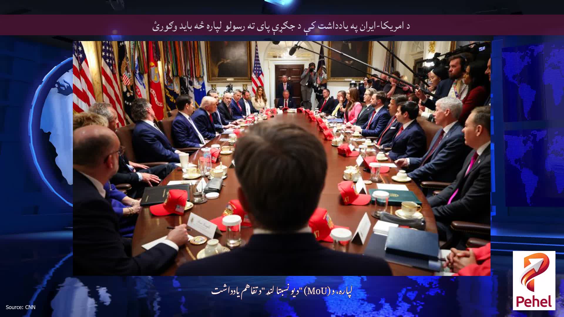 د امریکا-ایران په یادداشت کې د جګړې پای ته رسولو لپاره څه باید وګورئ
