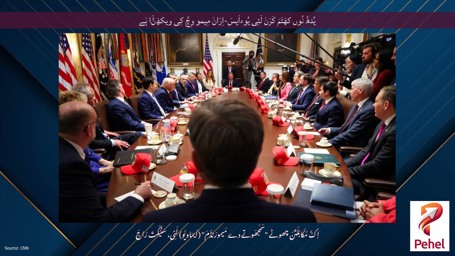 یُدھَّ نُوں کھَتَمَ کَرَنَ لَئِی یُوءاَیسَ-اِرَانَ مِیمو وِچَّ کِی ویکھَݨَا ہَے