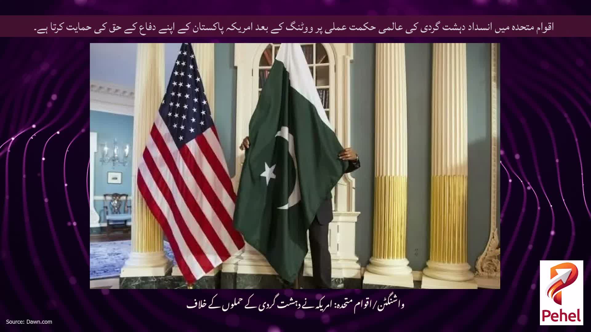 اقوام متحدہ میں انسداد دہشت گردی کی عالمی حکمت عملی پر ووٹنگ کے بعد امریکہ پاکستان کے اپنے دفاع کے حق کی حمایت کرتا ہے۔