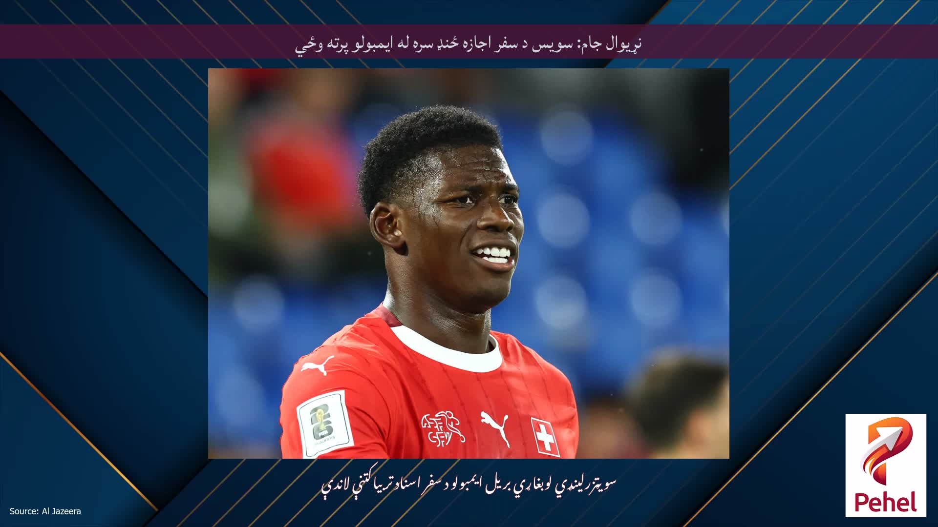 نړیوال جام: سویس د سفر اجازه ځنډ سره له ایمبولو پرته وځي