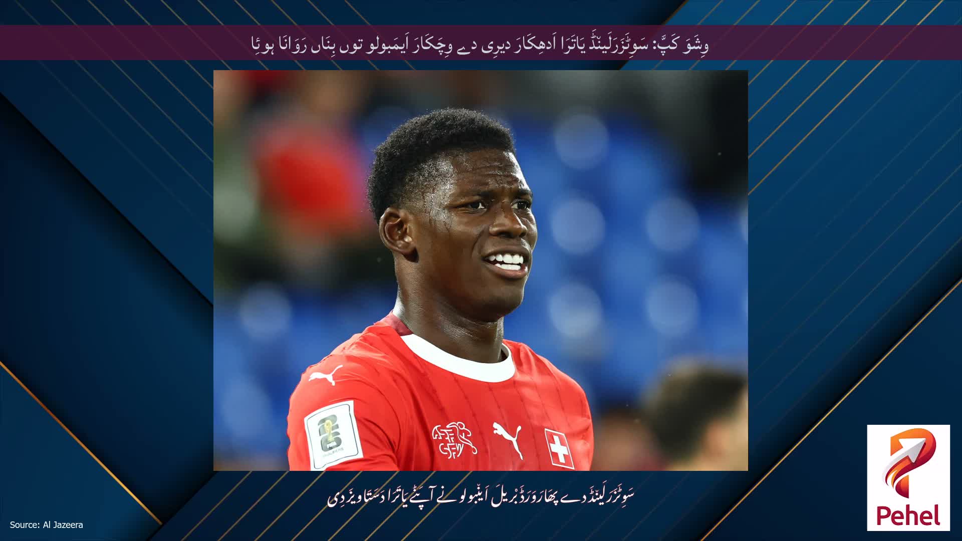وِشَوَ کَپَّ: سَوِٹَزَرَلَین٘ڈَ یَاتَرَا اَدھِکَارَ دیرِی دے وِچَکَارَ اَیمَبولو توں بِنَاں رَوَانَا ہوئِا