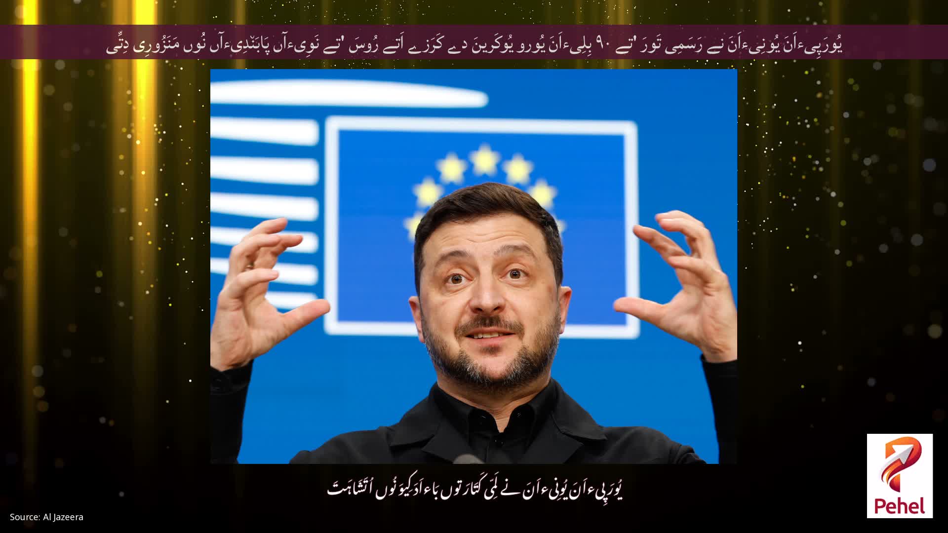 یُورَپِیءاَنَ یُونِیءاَنَ نے رَسَمِی تَورَ 'تے ۹۰ بِلِیءاَنَ یُورو یُوکَرینَ دے کَرَزے اَتے رُوسَ 'تے نَوِیءآں پَابَن٘دِیءآں نُوں مَنَزُورِی دِتِّی