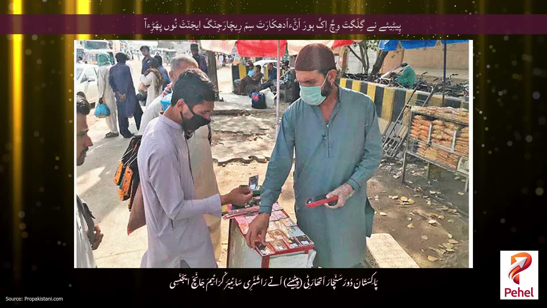 پِیٹِیئے نے گِلَگِتَ وِچَّ اِکَّ ہورَ اَݨَءاَدھِکَارَتَ سِمَ رِیچَارَجِن٘گَ ایجَن٘ٹَ نُوں پھَڑِءآ