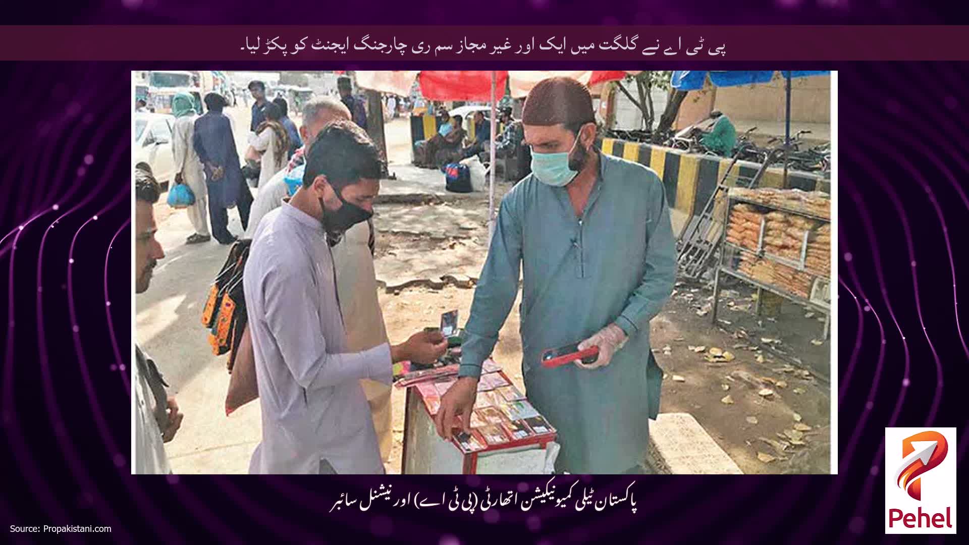 پی ٹی اے نے گلگت میں ایک اور غیر مجاز سم ری چارجنگ ایجنٹ کو پکڑ لیا۔