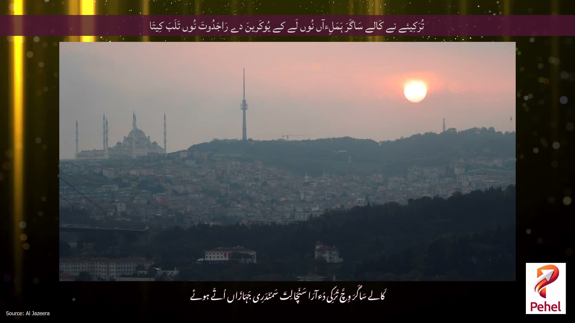 تُرَکِیئے نے کَالے سَاگَرَ ہَمَلِءآں نُوں لَے کے یُوکَرینَ دے رَاجَدُوتَ نُوں تَلَبَ کِیتَا
