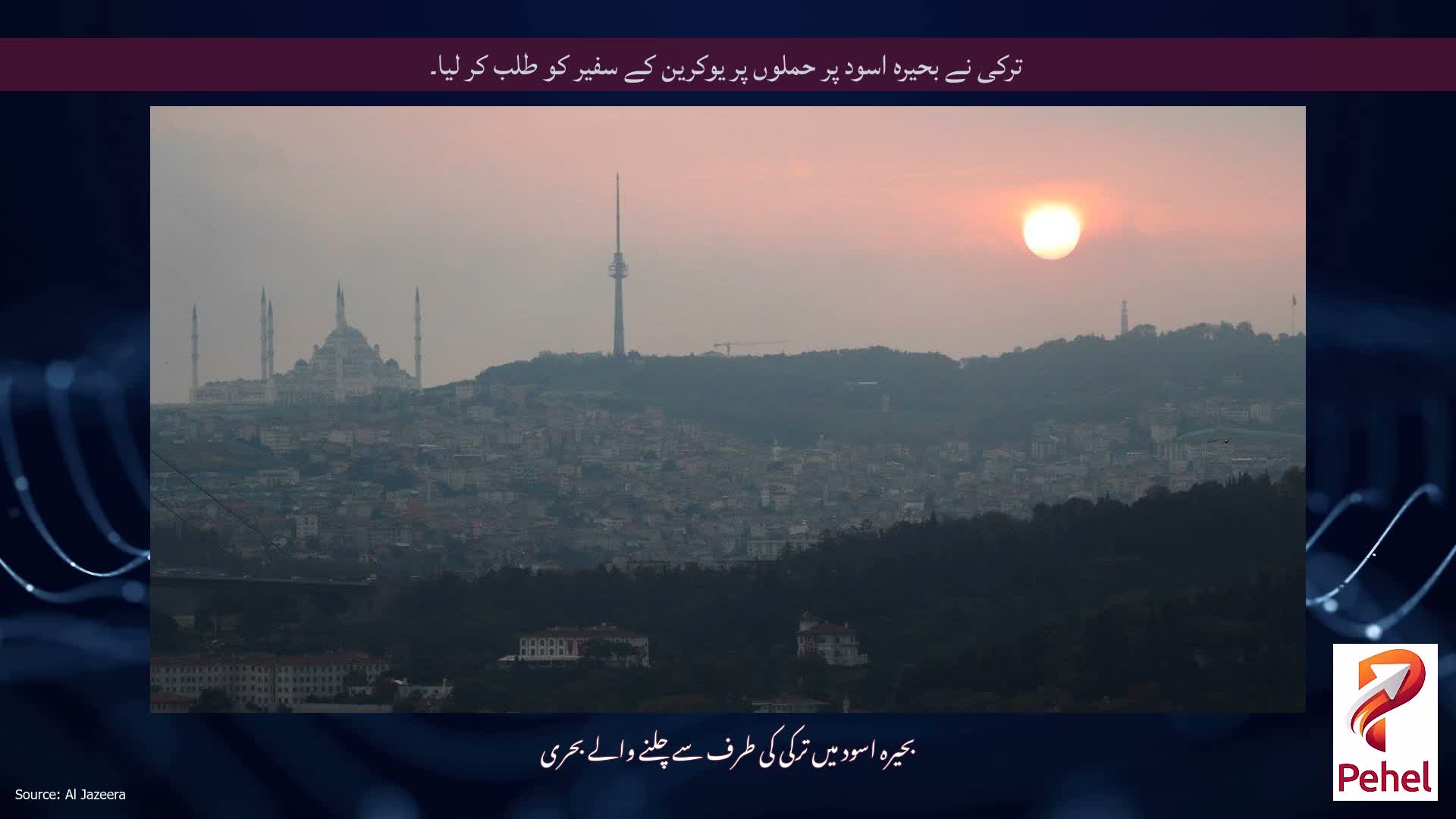 ترکی نے بحیرہ اسود پر حملوں پر یوکرین کے سفیر کو طلب کر لیا۔