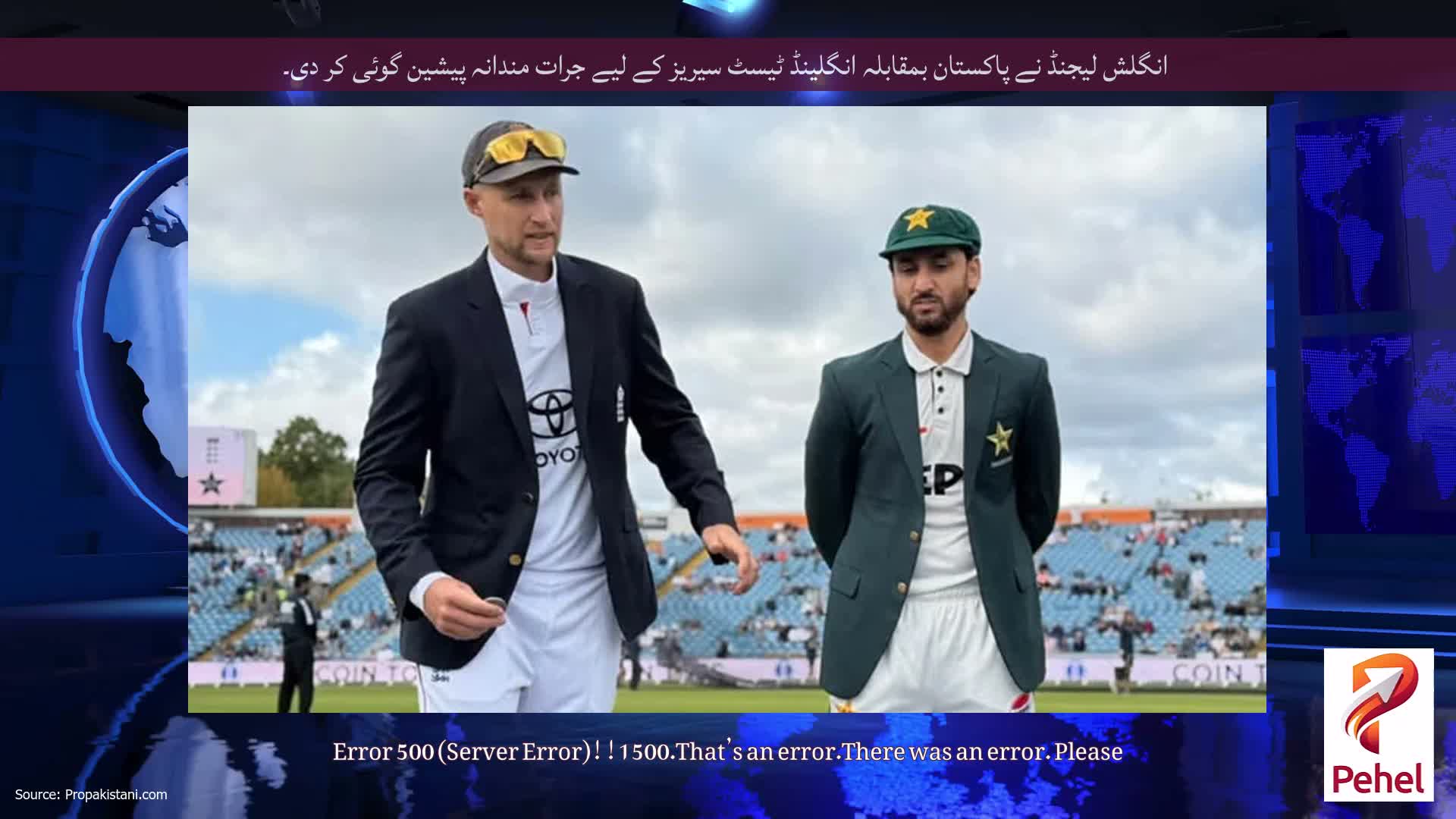 انگلش لیجنڈ نے پاکستان بمقابلہ انگلینڈ ٹیسٹ سیریز کے لیے جرات مندانہ پیشین گوئی کر دی۔