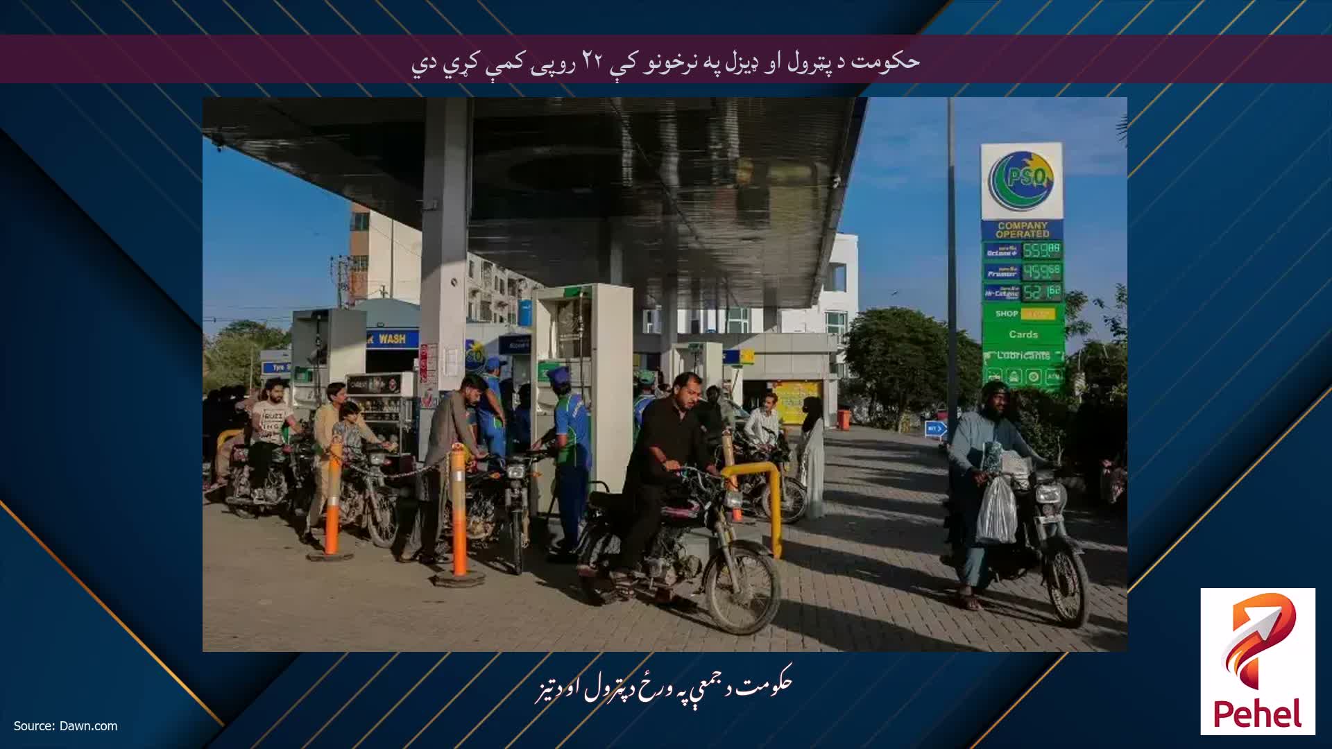 حکومت د پټرول او ډيزل په نرخونو کې ٢٢ روپۍ کمې کړي دي