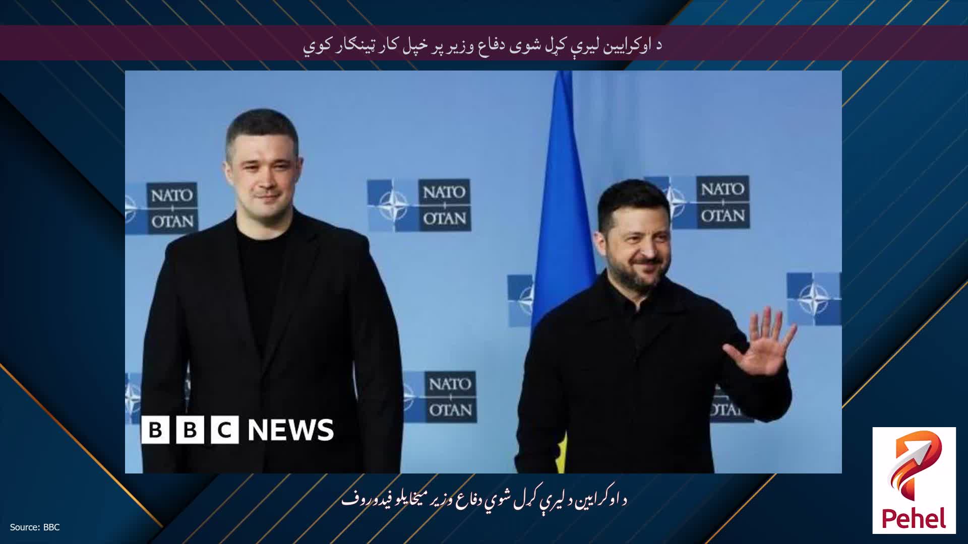 د اوکرایین لیرې کړل شوی دفاع وزیر پر خپل کار ټینګار کوي