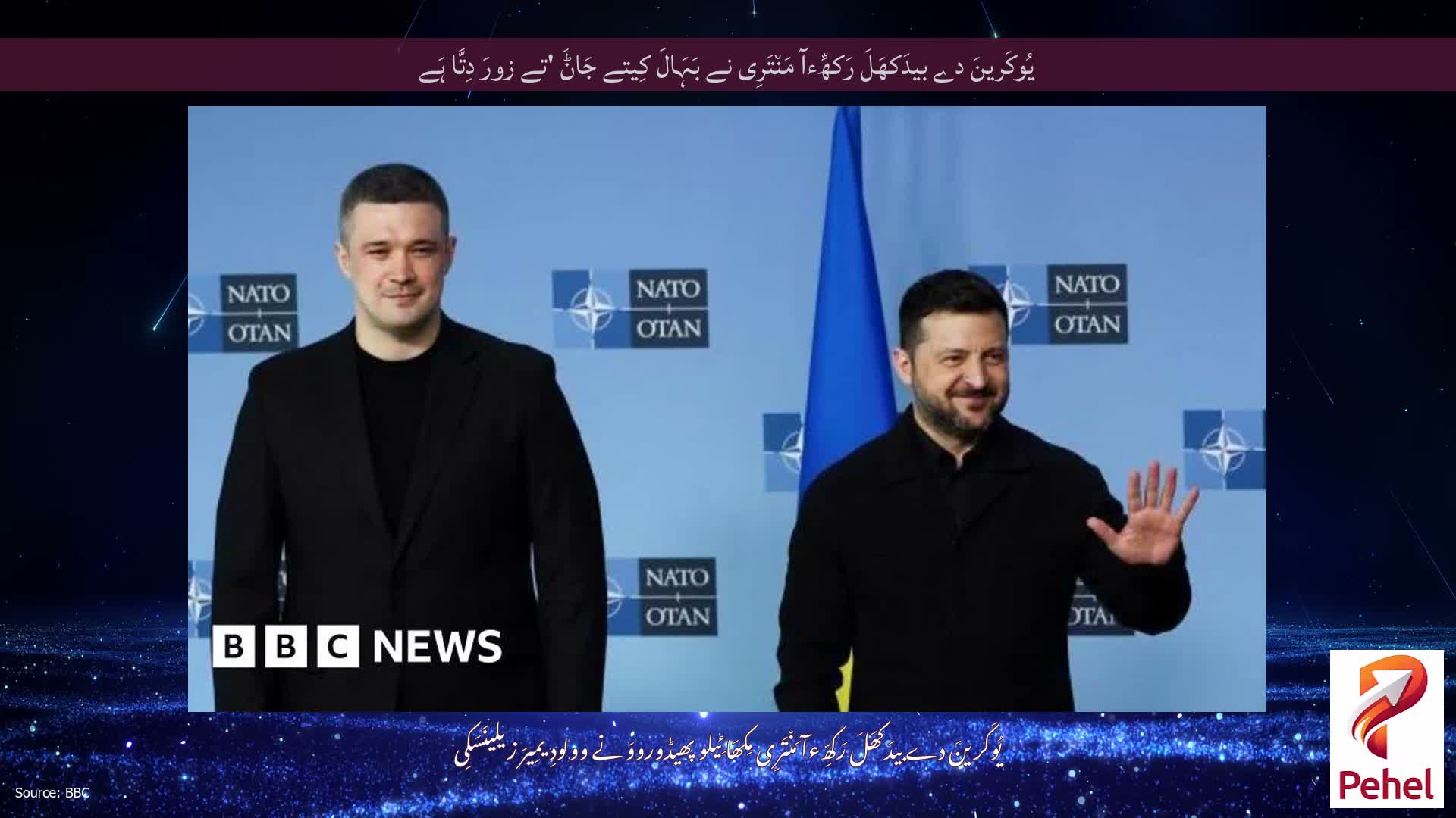 یُوکَرینَ دے بیدَکھَلَ رَکھِّءآ مَن٘تَرِی نے بَہَالَ کِیتے جَاݨَ 'تے زورَ دِتَّا ہَے