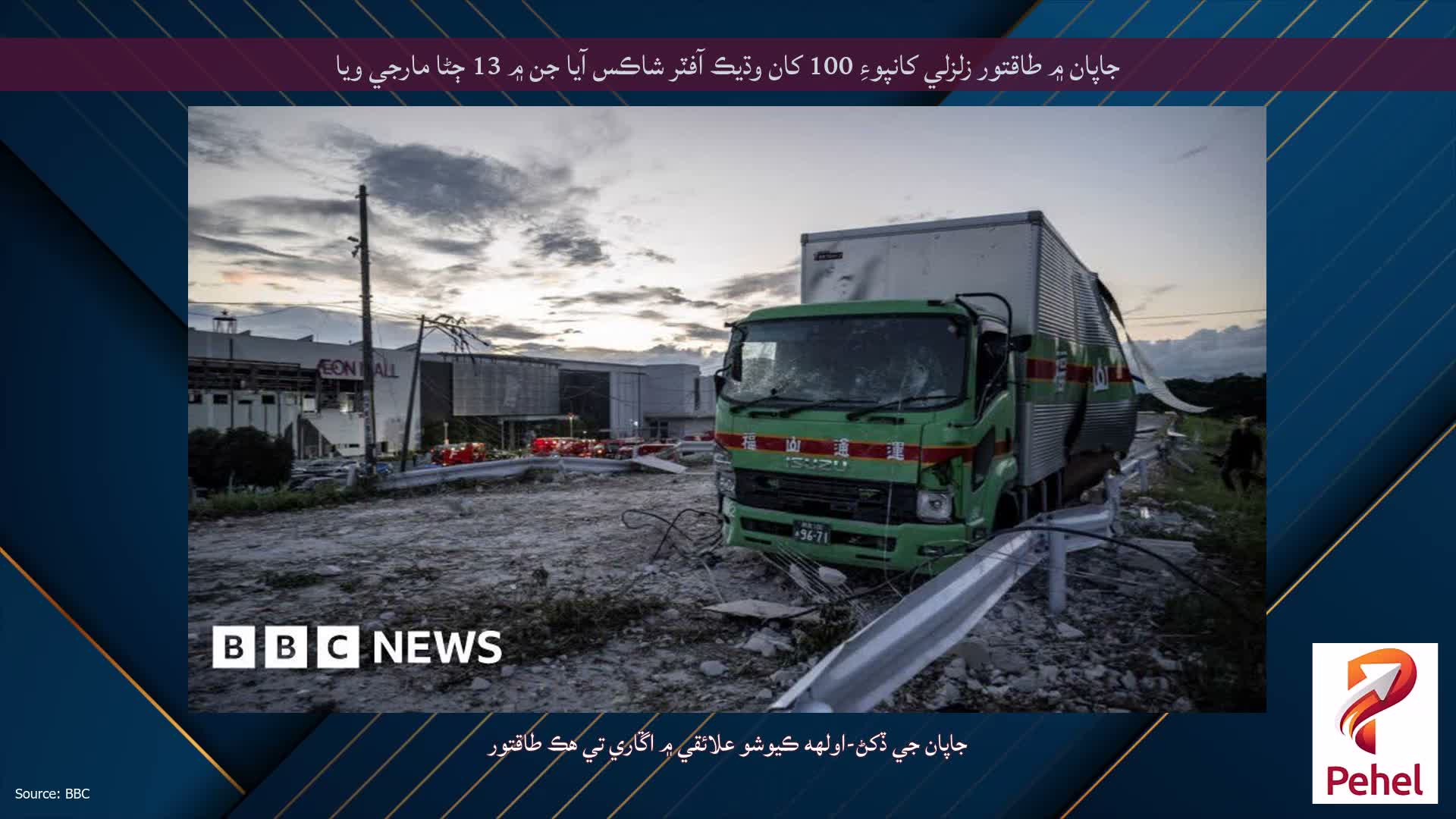جاپان ۾ طاقتور زلزلي کانپوءِ 100 کان وڌيڪ آفٽر شاڪس آيا جن ۾ 13 ڄڻا مارجي ويا