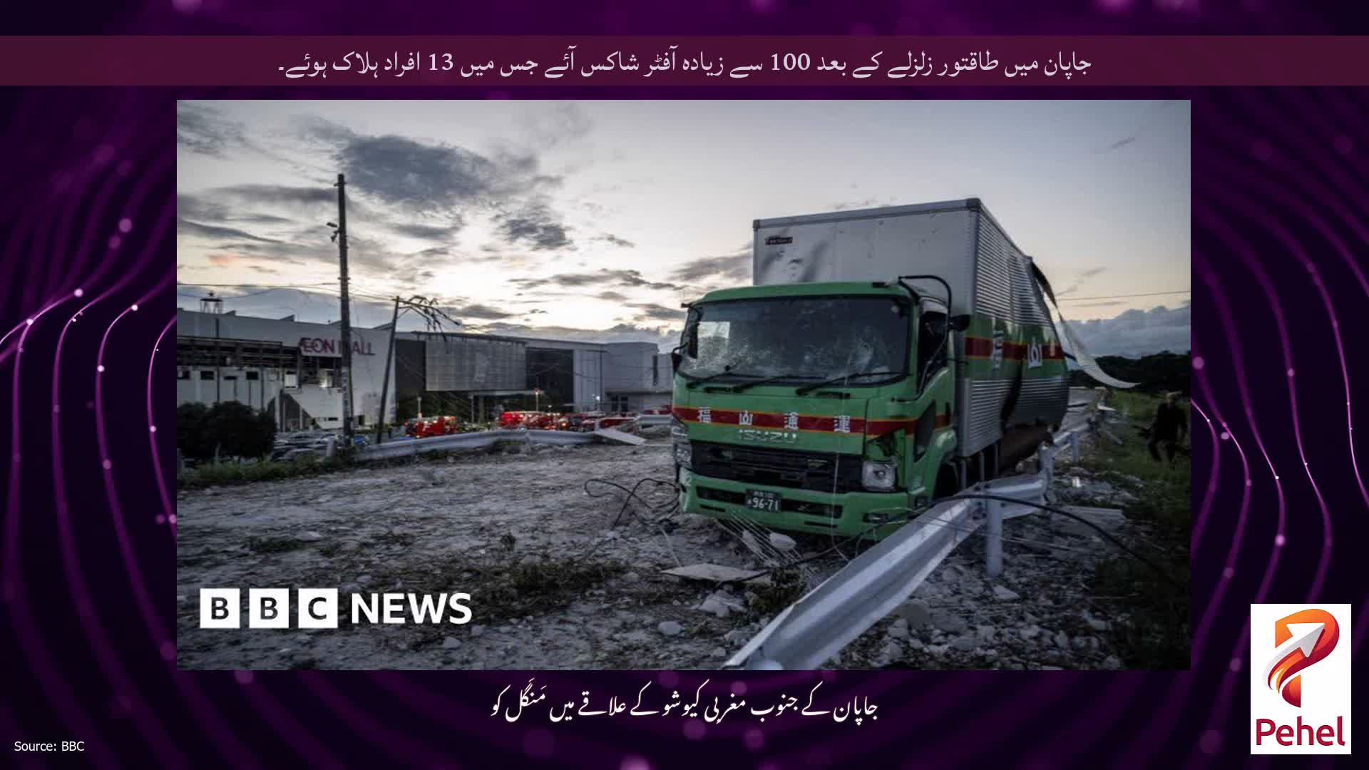 جاپان میں طاقتور زلزلے کے بعد 100 سے زیادہ آفٹر شاکس آئے جس میں 13 افراد ہلاک ہوئے۔