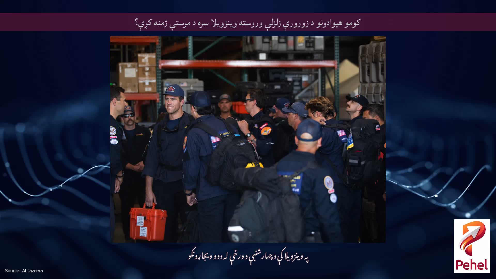 کومو هیوادونو د زورورې زلزلې وروسته وینزویلا سره د مرستې ژمنه کړې؟