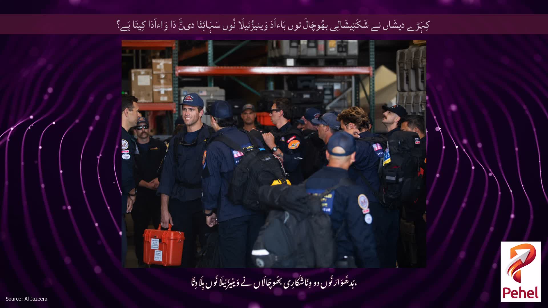 کِہَڑے دیشَاں نے شَکَتِیشَالِی بھُوچَالَ توں بَاءاَدَ وَینیزُئیلَا نُوں سَہَائِتَا دیݨَ دَا وَاءاَدَا کِیتَا ہَے؟