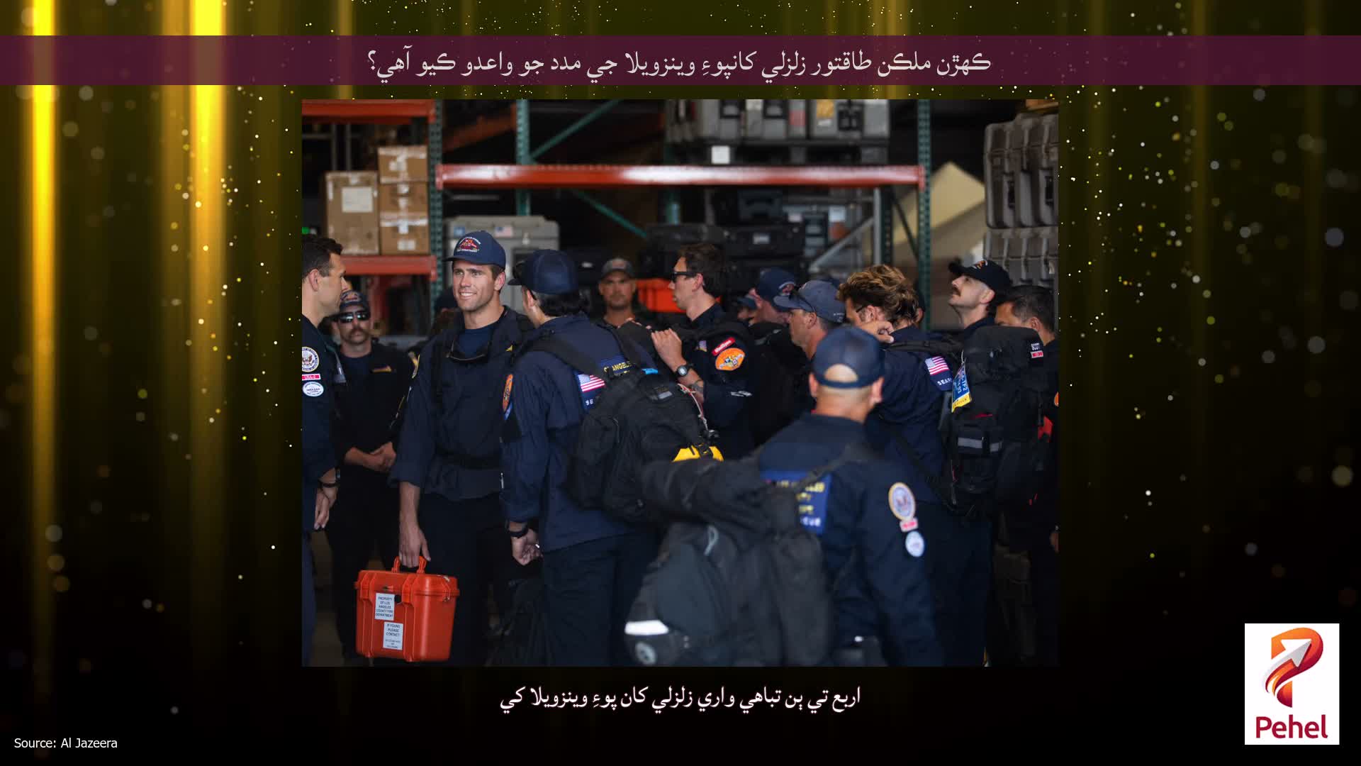 ڪهڙن ملڪن طاقتور زلزلي کانپوءِ وينزويلا جي مدد جو واعدو ڪيو آهي؟