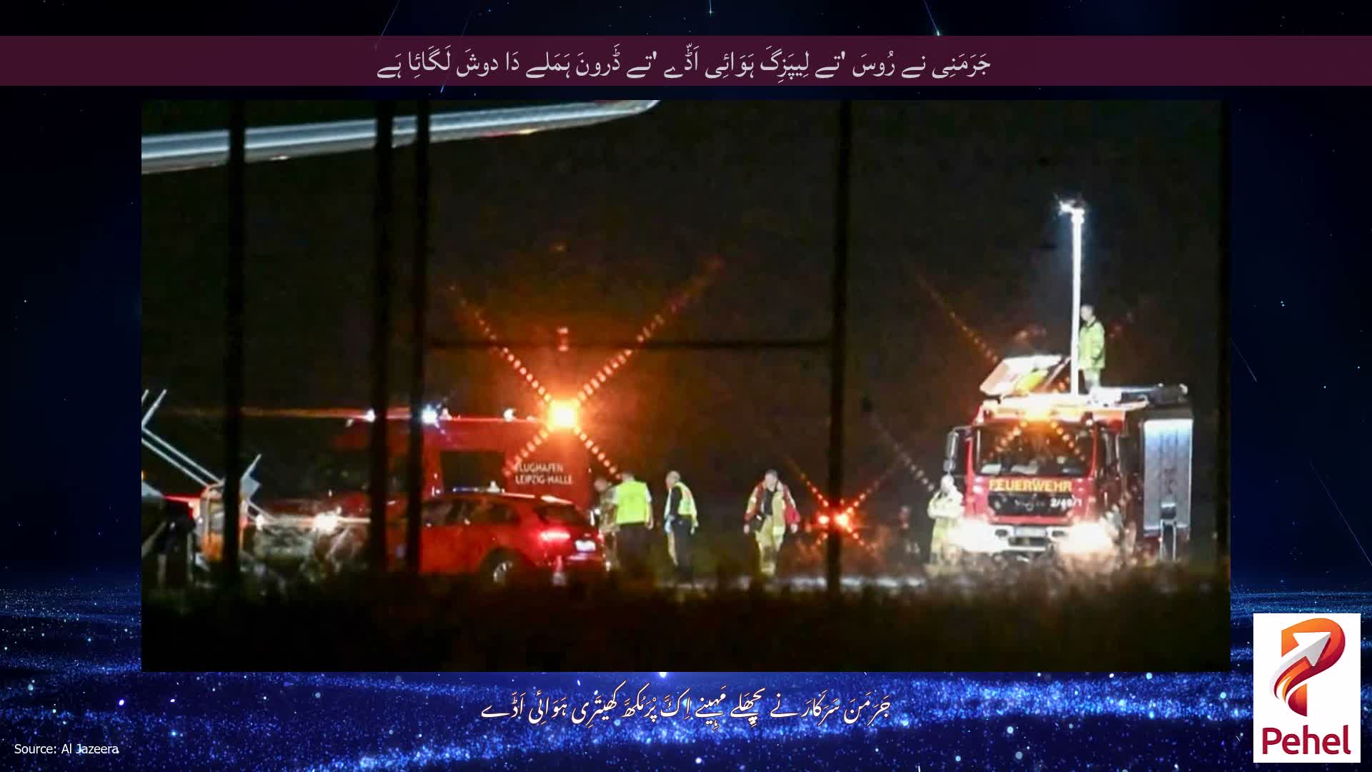 جَرَمَنِی نے رُوسَ 'تے لِیپَزِگَ ہَوَائِی اَڈّے 'تے ڈَرونَ ہَمَلے دَا دوشَ لَگَائِا ہَے