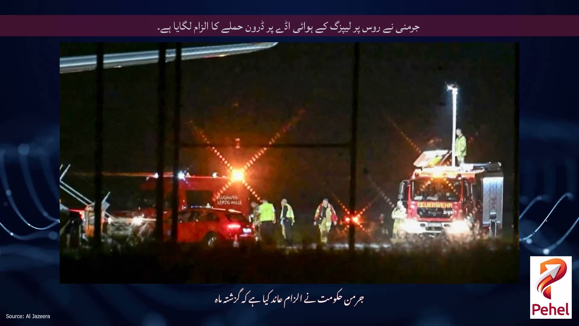 جرمنی نے روس پر لیپزگ کے ہوائی اڈے پر ڈرون حملے کا الزام لگایا ہے۔