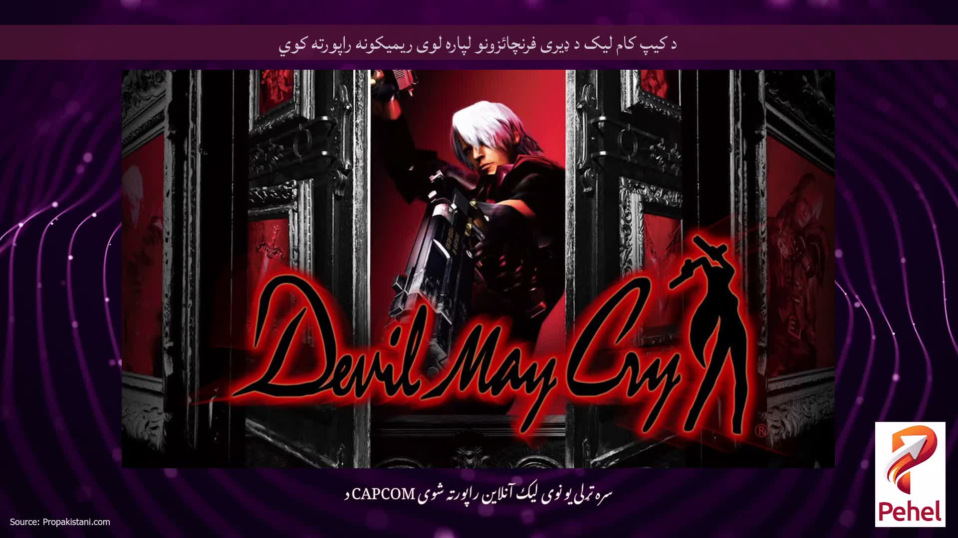 د کیپ کام لیک د ډیری فرنچائزونو لپاره لوی ریمیکونه راپورته کوي