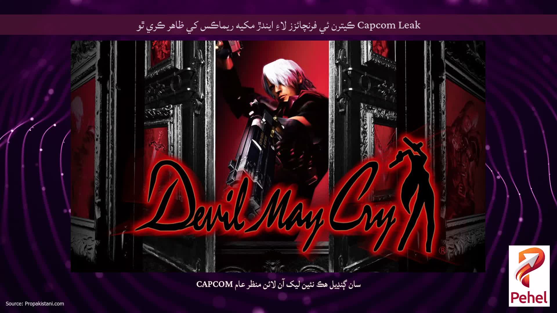 Capcom Leak ڪيترن ئي فرنچائزز لاءِ ايندڙ مکيه ريماڪس کي ظاهر ڪري ٿو