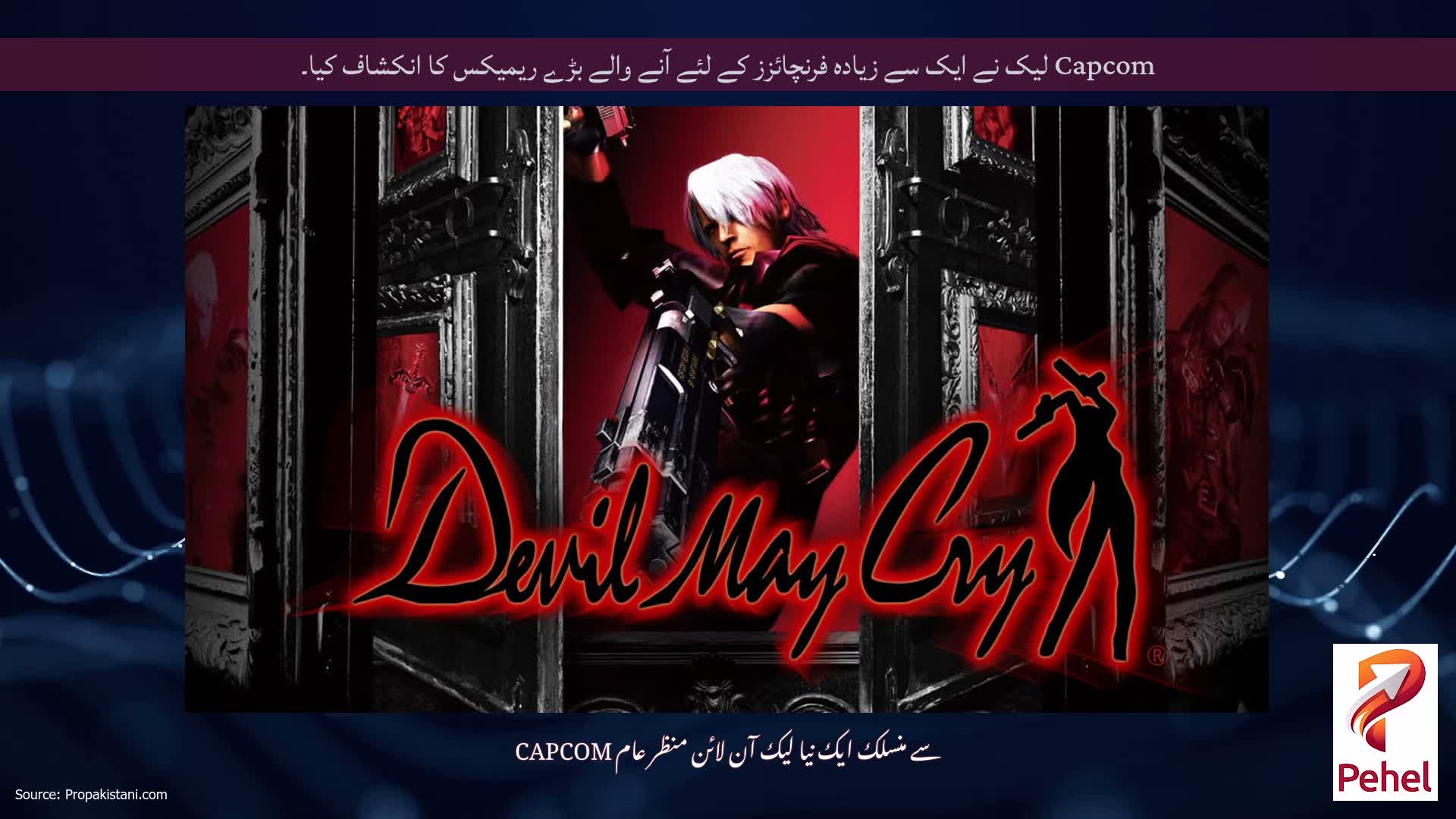 Capcom لیک نے ایک سے زیادہ فرنچائزز کے لئے آنے والے بڑے ریمیکس کا انکشاف کیا۔