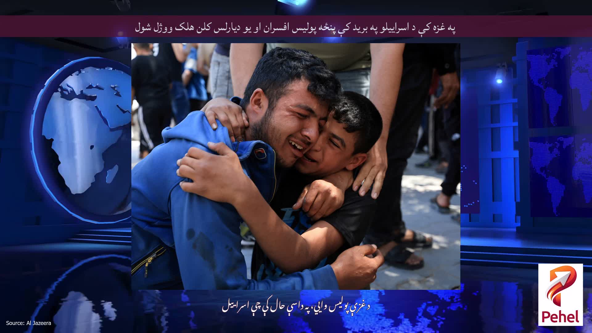 په غزه کې د اسراییلو په برید کې پنځه پولیس افسران او یو دیارلس کلن هلک ووژل شول