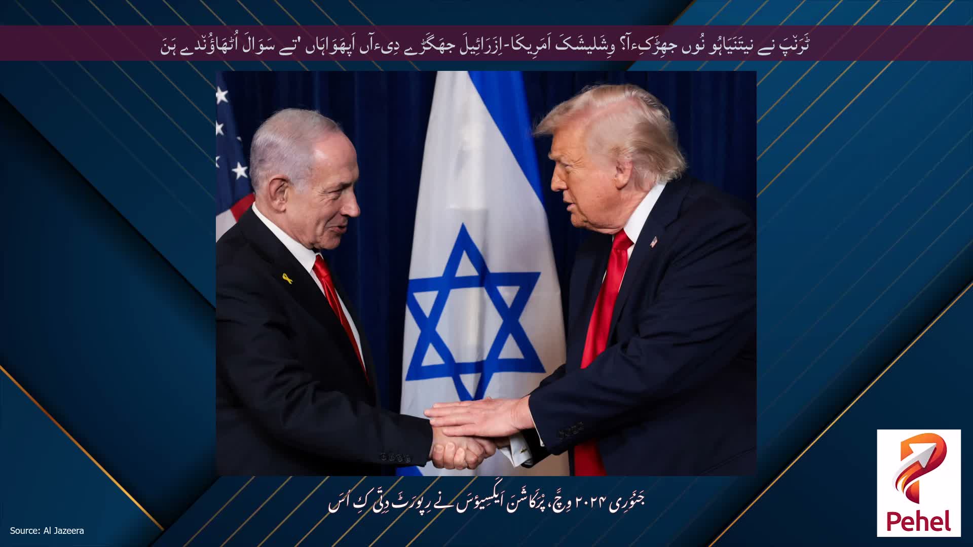ٹَرَن٘پَ نے نیتَنَیَاہُو نُوں جھِڑَکِءآ؟ وِشَلیشَکَ اَمَرِیکَا-اِزَرَائِیلَ جھَگَڑے دِیءآں اَپھَوَاہَاں 'تے سَوَالَ اُٹھَاؤُن٘دے ہَنَ