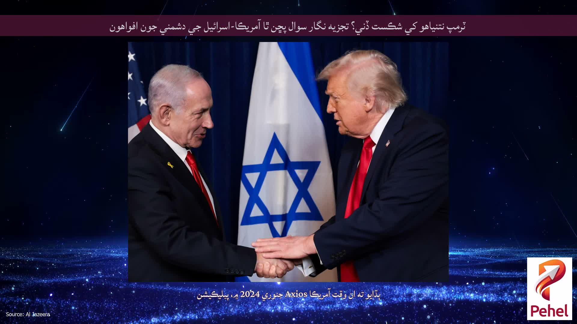 ٽرمپ نتنياهو کي شڪست ڏني؟ تجزيه نگار سوال پڇن ٿا آمريڪا-اسرائيل جي دشمني جون افواهون