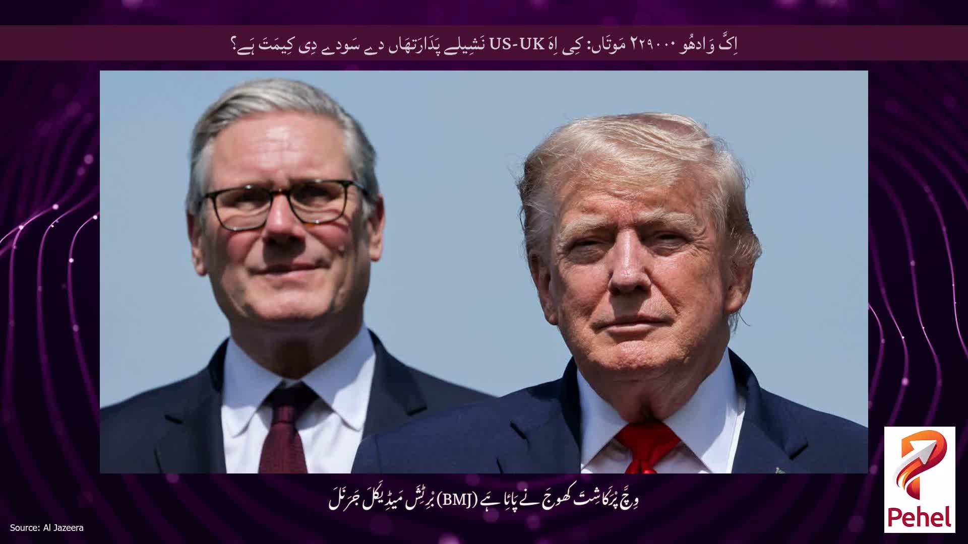 اِکَّ وَادھُو ۲۲۹۰۰۰ مَوتَاں: کِی اِہَ US-UK نَشِیلے پَدَارَتھَاں دے سَودے دِی کِیمَتَ ہَے؟