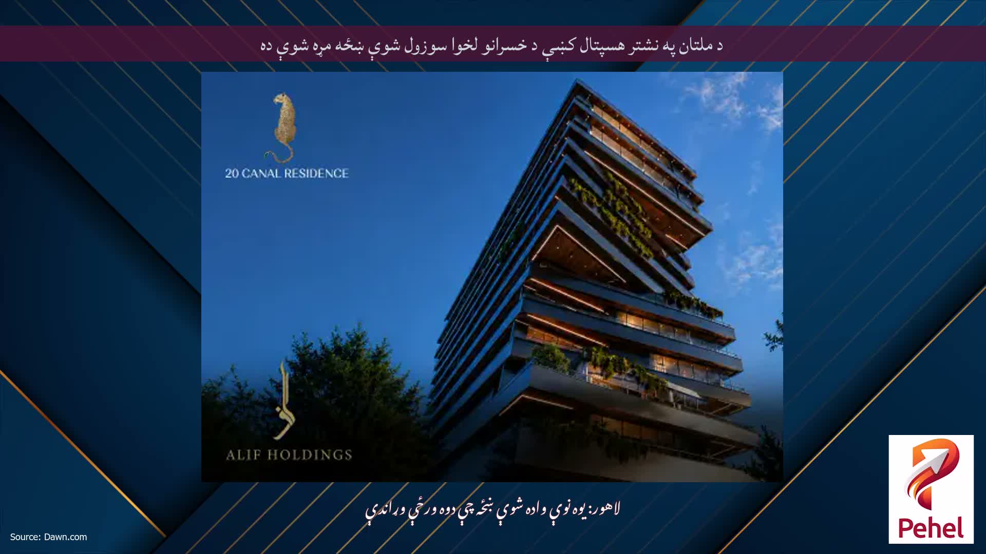 د ملتان په نشتر هسپتال کښې د خسرانو لخوا سوزول شوې ښځه مړه شوې ده