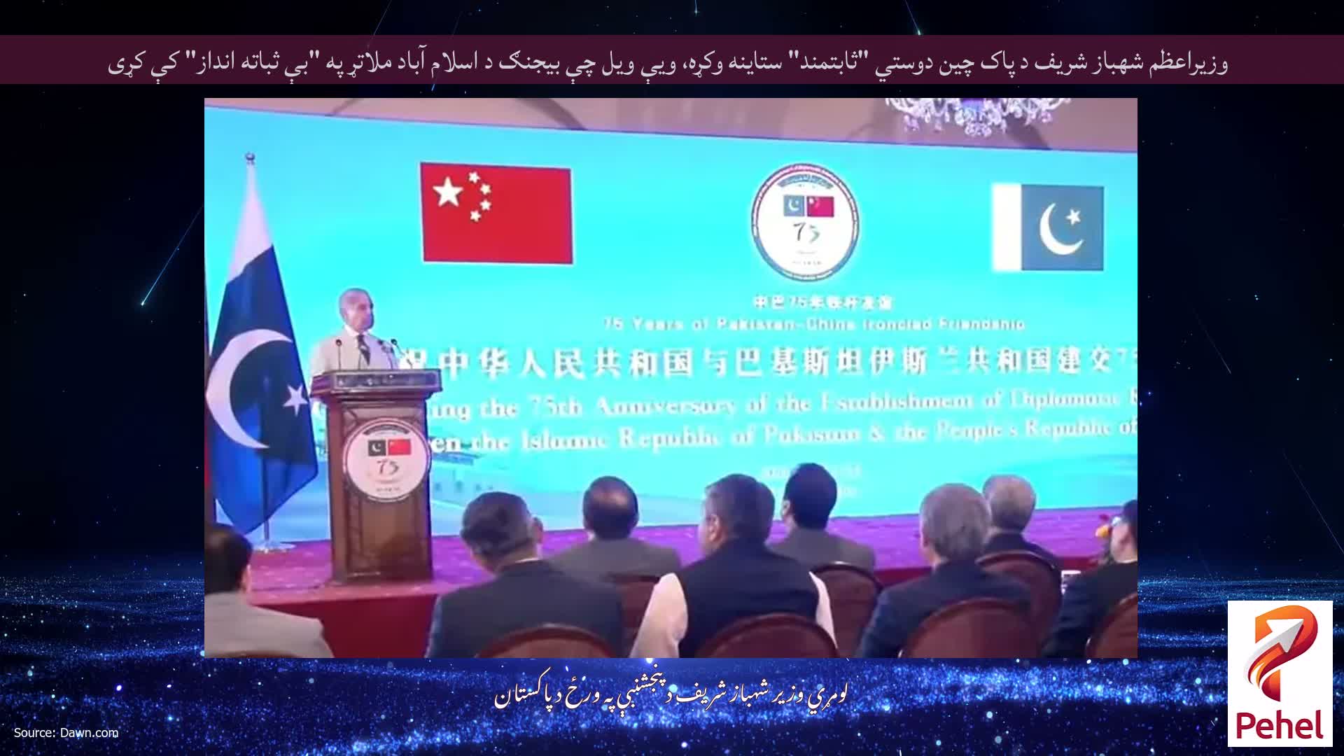 وزيراعظم شهباز شريف د پاک چين دوستي "ثابتمند" ستاينه وکړه، ويې ويل چې بيجنګ د اسلام آباد ملاتړ په "بې ثباته انداز" کې کړی