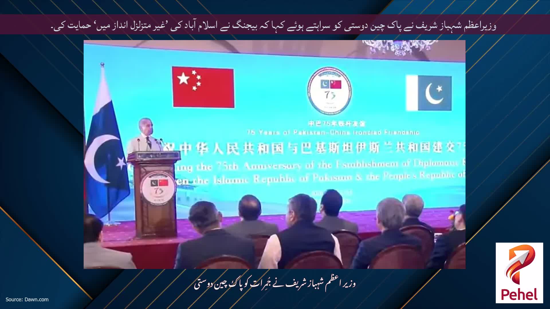 وزیراعظم شہباز شریف نے پاک چین دوستی کو سراہتے ہوئے کہا کہ بیجنگ نے اسلام آباد کی ’غیر متزلزل انداز میں‘ حمایت کی۔