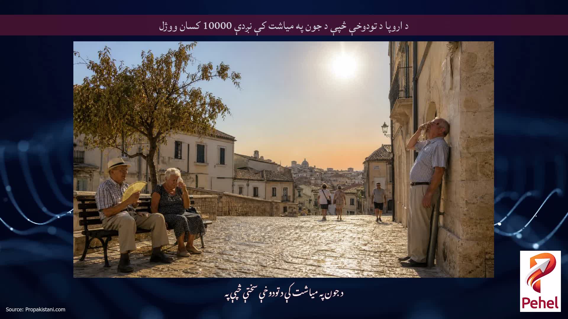 د اروپا د تودوخې څپې د جون په میاشت کې نږدې 10000 کسان ووژل