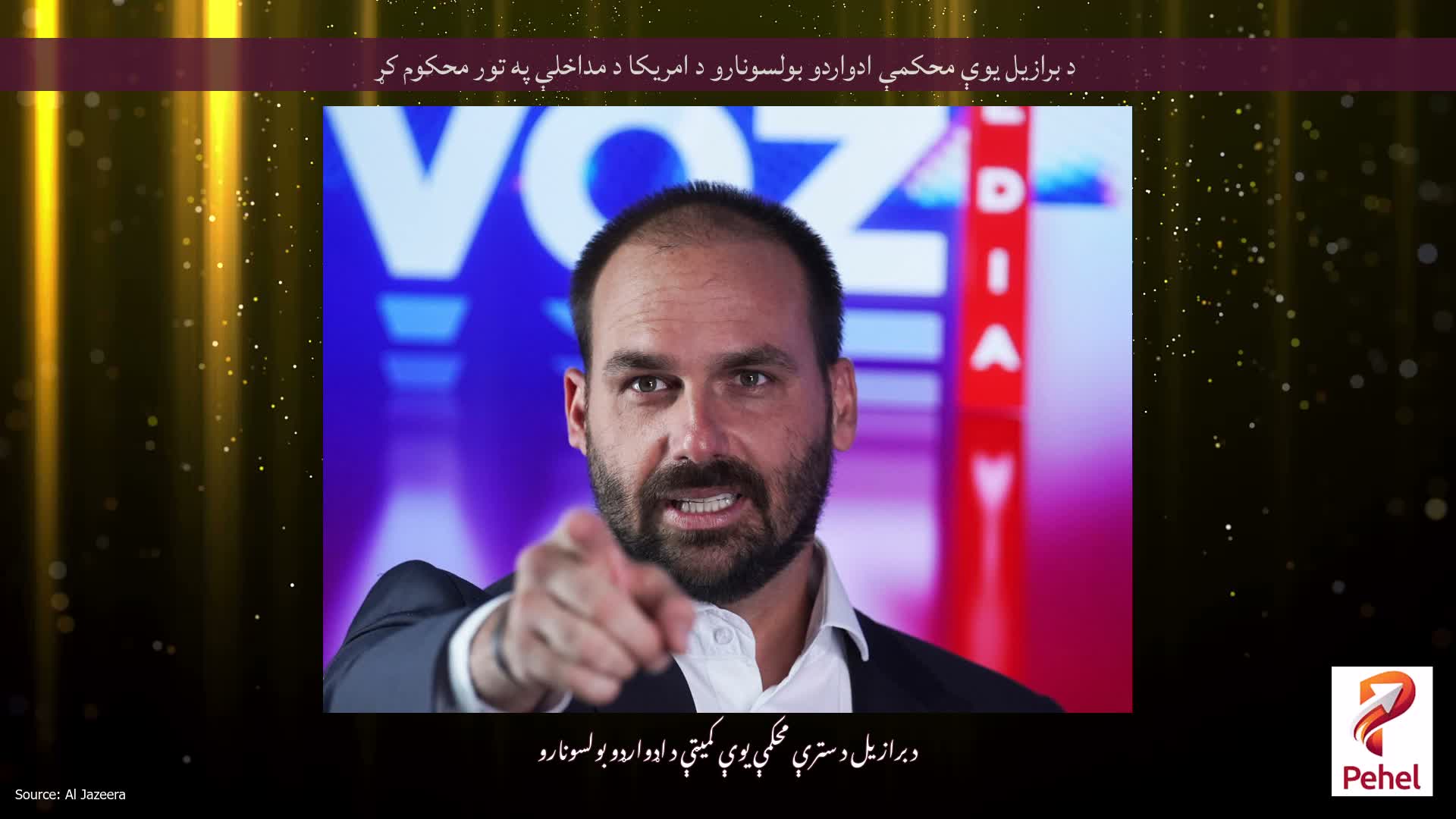 د برازیل یوې محکمې ادواردو بولسونارو د امریکا د مداخلې په تور محکوم کړ