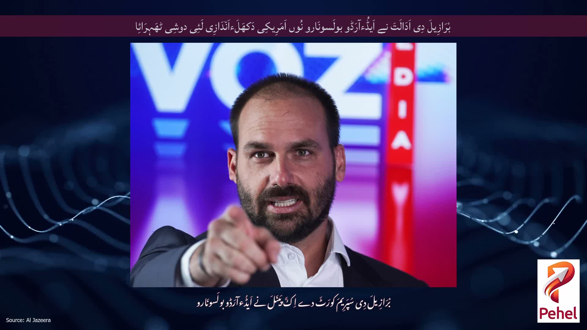 بْرَازِیلَ دِی اَدَالَتَ نے اَیڈُءآرَڈو بولَسونَارو نُوں اَمَرِیکِی دَکھَلَءاَن٘دَازِی لَئِی دوشِی ٹھَہِرَائِا