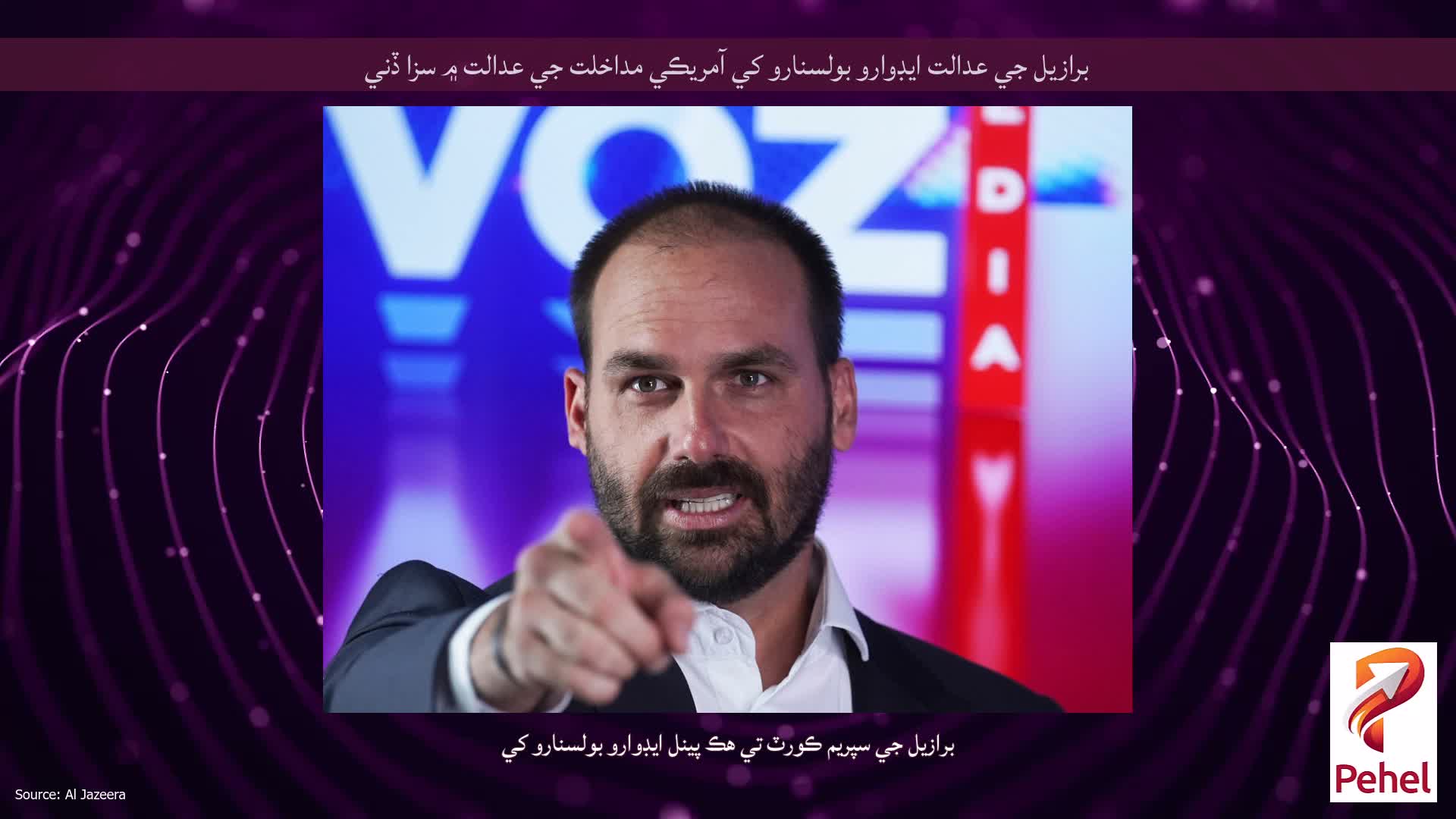 برازيل جي عدالت ايڊوارو بولسنارو کي آمريڪي مداخلت جي عدالت ۾ سزا ڏني